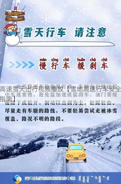 高速雪天出行视频播放【雪地高速行车安全指南】