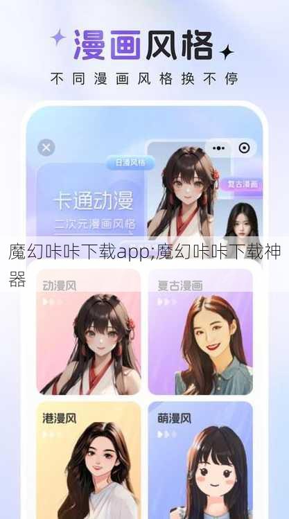 魔幻咔咔下载app;魔幻咔咔下载神器