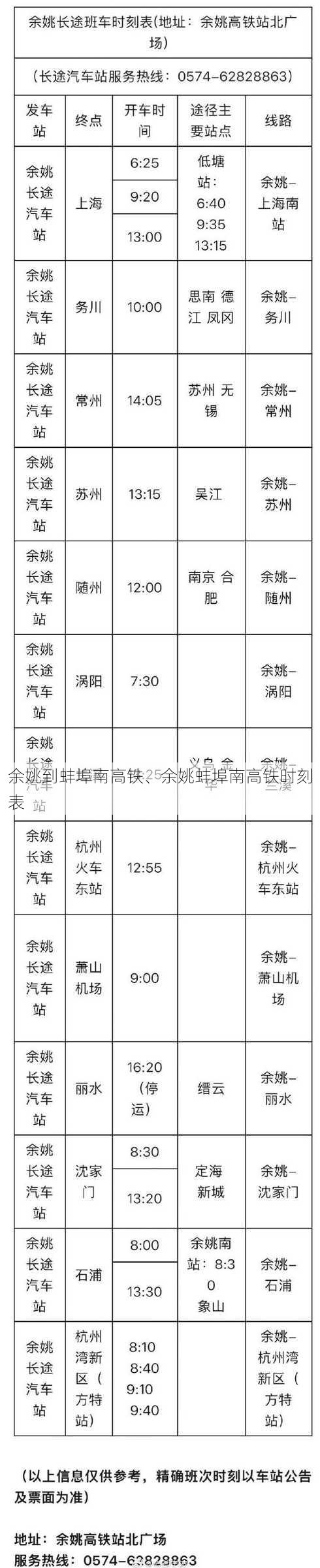 余姚到蚌埠南高铁、余姚蚌埠南高铁时刻表