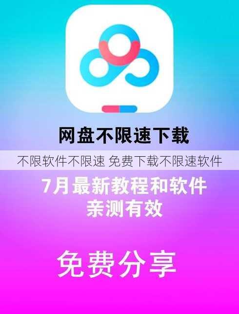 不限软件不限速 免费下载不限速软件