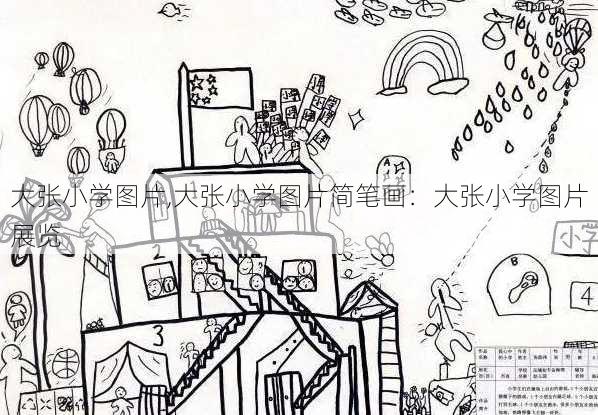 大张小学图片,大张小学图片简笔画：大张小学图片展览