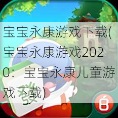 宝宝永康游戏下载(宝宝永康游戏2020：宝宝永康儿童游戏下载)