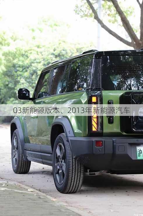 03新能源版本、2013年新能源汽车