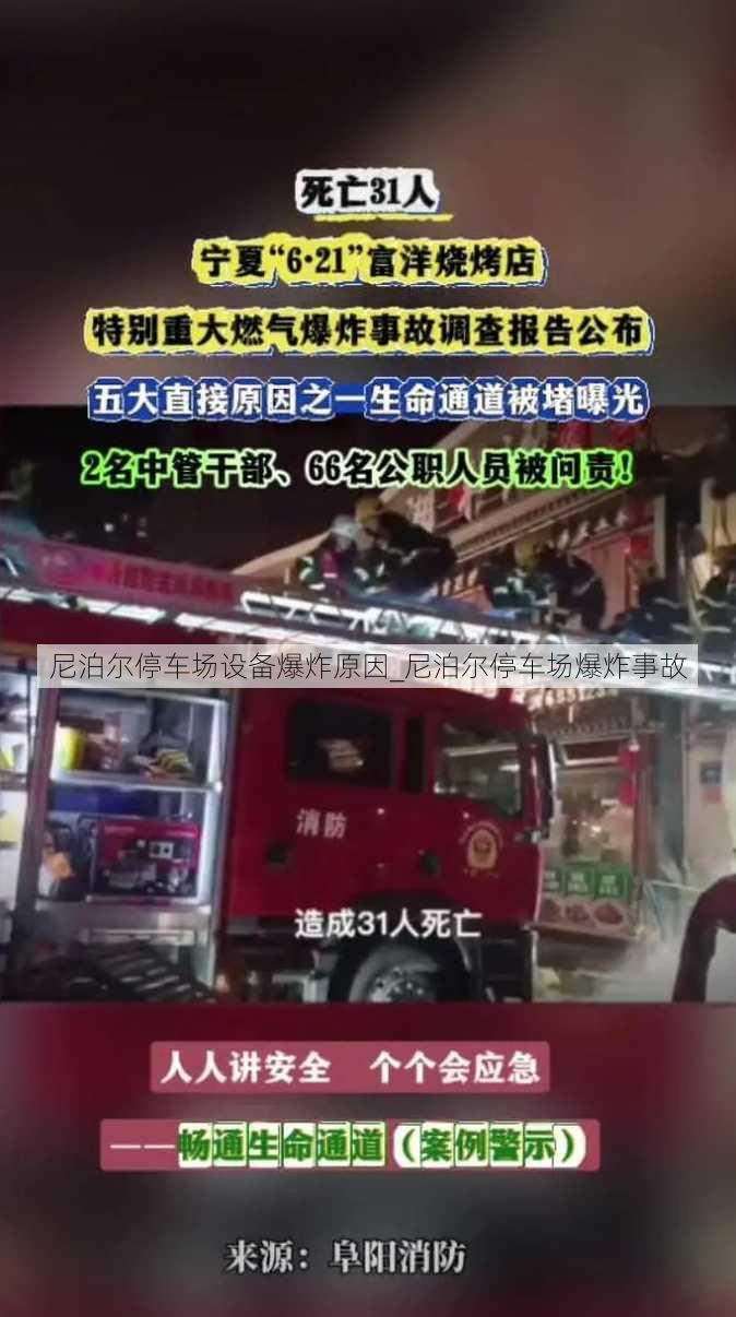 尼泊尔停车场设备爆炸原因_尼泊尔停车场爆炸事故