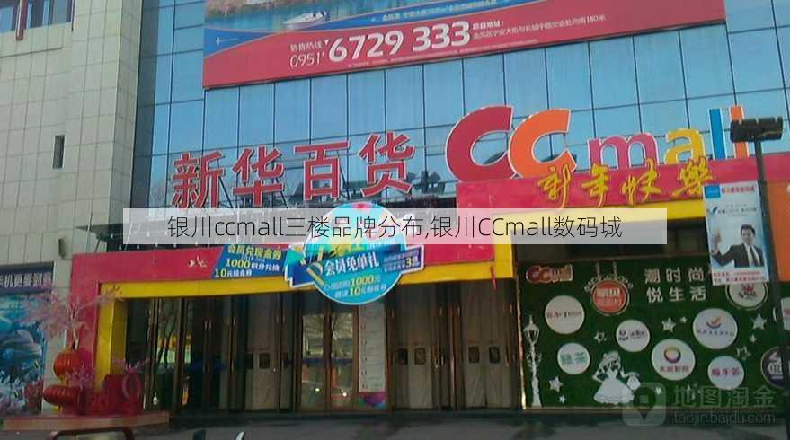 银川ccmall三楼品牌分布,银川CCmall数码城