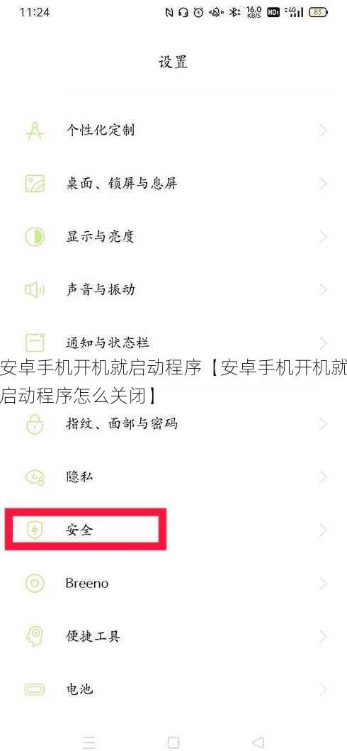 安卓手机开机就启动程序【安卓手机开机就启动程序怎么关闭】