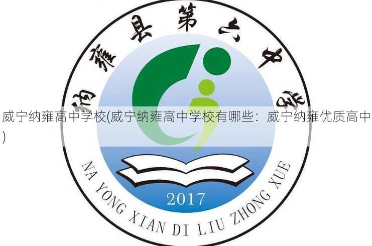 威宁纳雍高中学校(威宁纳雍高中学校有哪些：威宁纳雍优质高中)