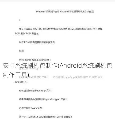 安卓系统刷机包制作(Android系统刷机包制作工具)