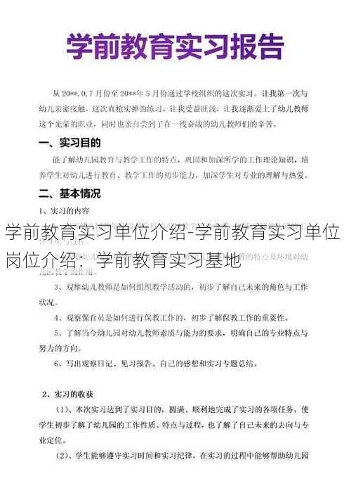 学前教育实习单位介绍-学前教育实习单位岗位介绍：学前教育实习基地