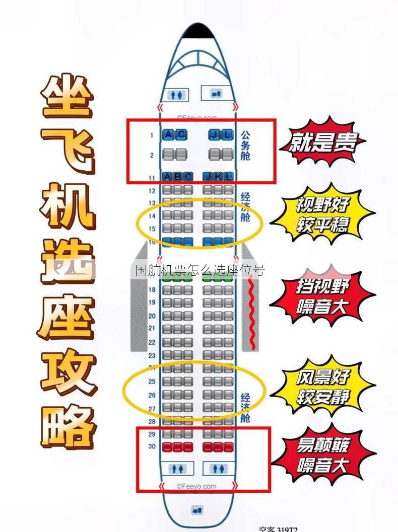 国航机票怎么选座位号