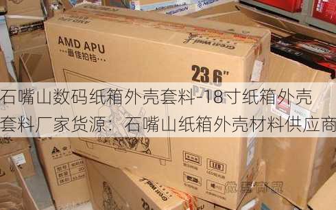 石嘴山数码纸箱外壳套料-18寸纸箱外壳套料厂家货源：石嘴山纸箱外壳材料供应商