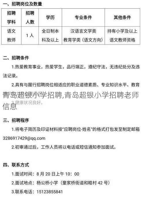 青岛超银小学招聘,青岛超银小学招聘老师信息