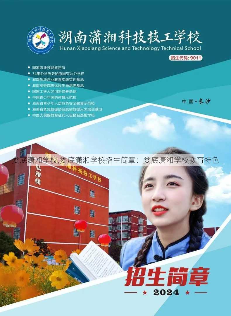 娄底潇湘学校,娄底潇湘学校招生简章：娄底潇湘学校教育特色