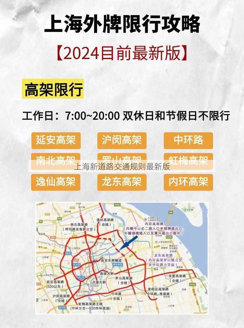 上海新道路交通规则最新版