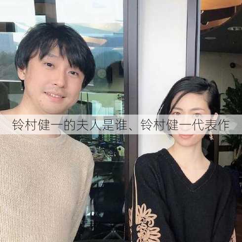 铃村健一的夫人是谁、铃村健一代表作