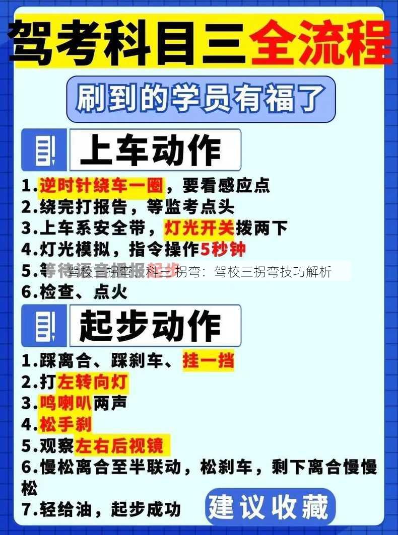 驾校三拐弯、科三 拐弯：驾校三拐弯技巧解析