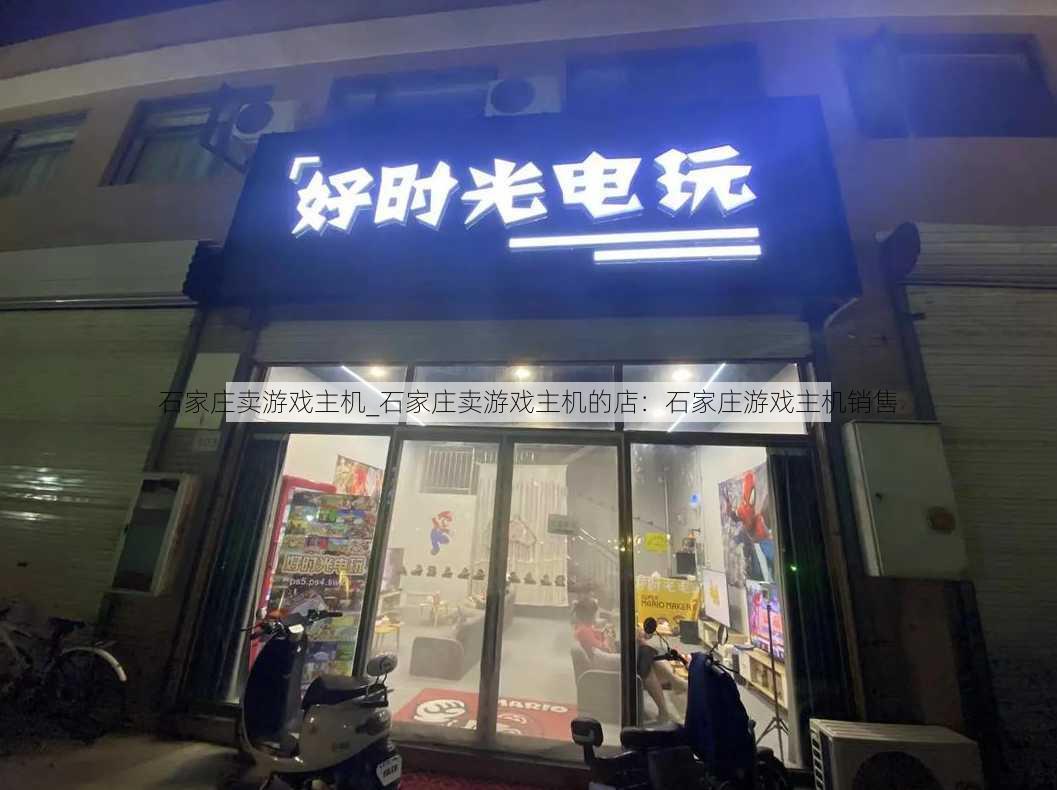 石家庄卖游戏主机_石家庄卖游戏主机的店：石家庄游戏主机销售