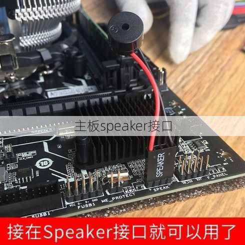 主板speaker接口