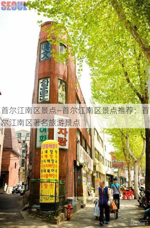 首尔江南区景点—首尔江南区景点推荐：首尔江南区著名旅游景点