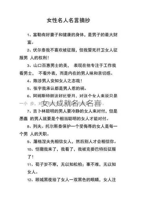 女人成就名人名言