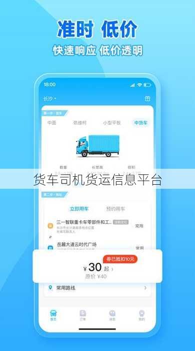 货车司机货运信息平台