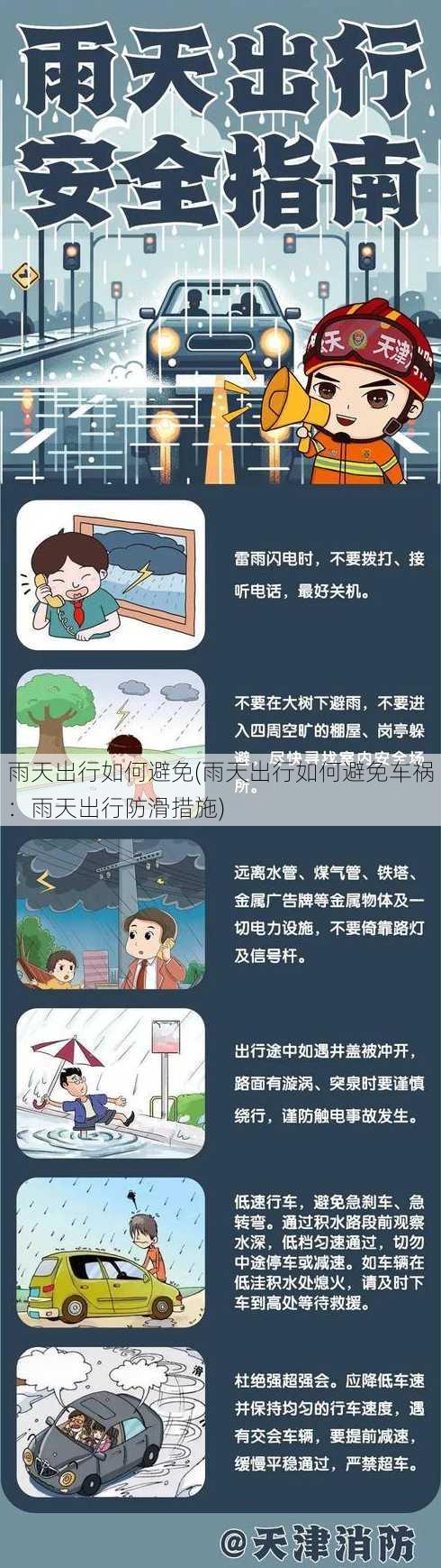 雨天出行如何避免(雨天出行如何避免车祸：雨天出行防滑措施)