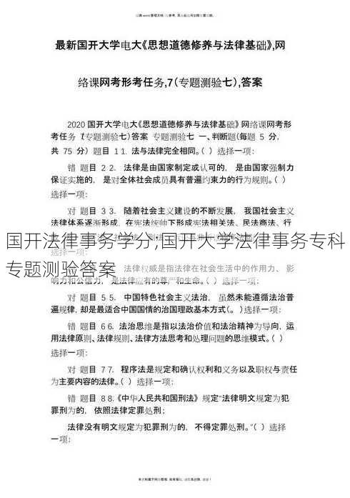 国开法律事务学分;国开大学法律事务专科专题测验答案