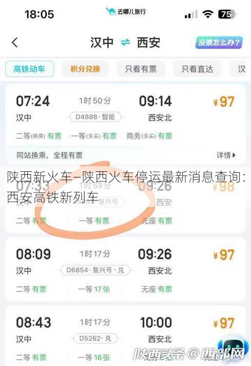 陕西新火车—陕西火车停运最新消息查询：西安高铁新列车