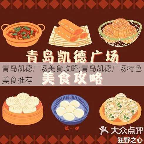 青岛凯德广场美食攻略;青岛凯德广场特色美食推荐