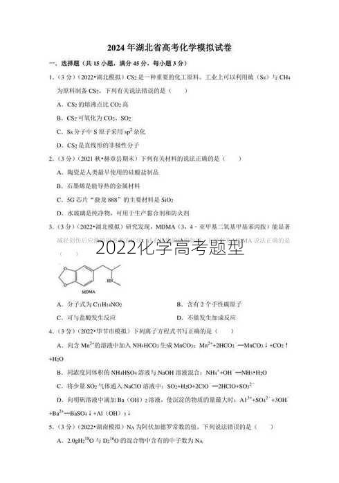 2022化学高考题型