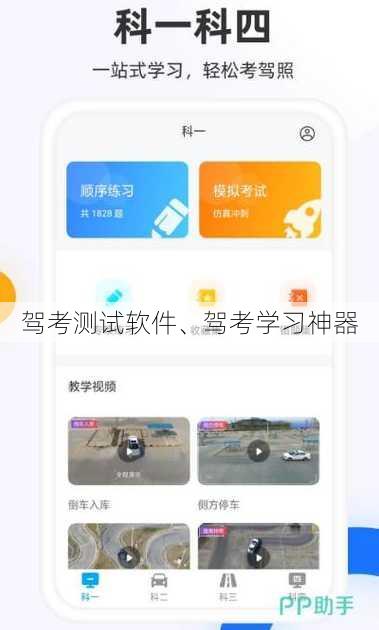 驾考测试软件、驾考学习神器