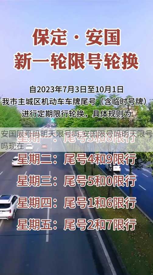 安国限号吗明天限号吗,安国限号吗明天限号吗现在