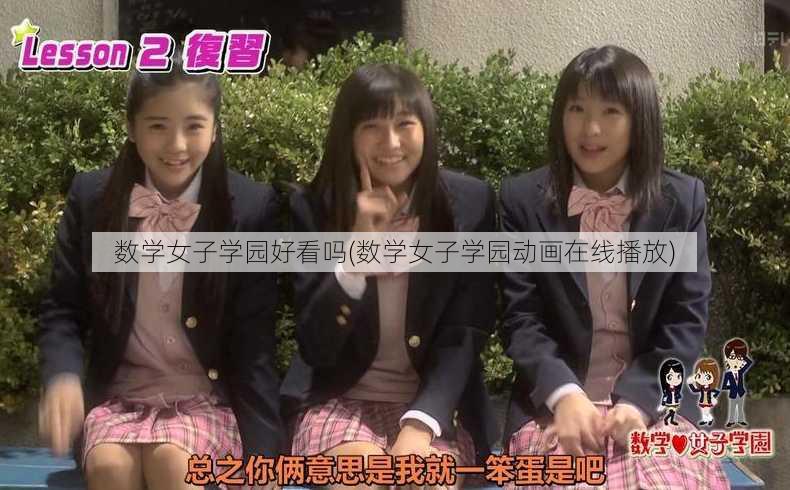 数学女子学园好看吗(数学女子学园动画在线播放)