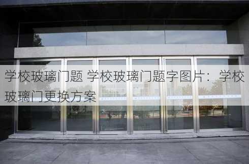 学校玻璃门题 学校玻璃门题字图片：学校玻璃门更换方案