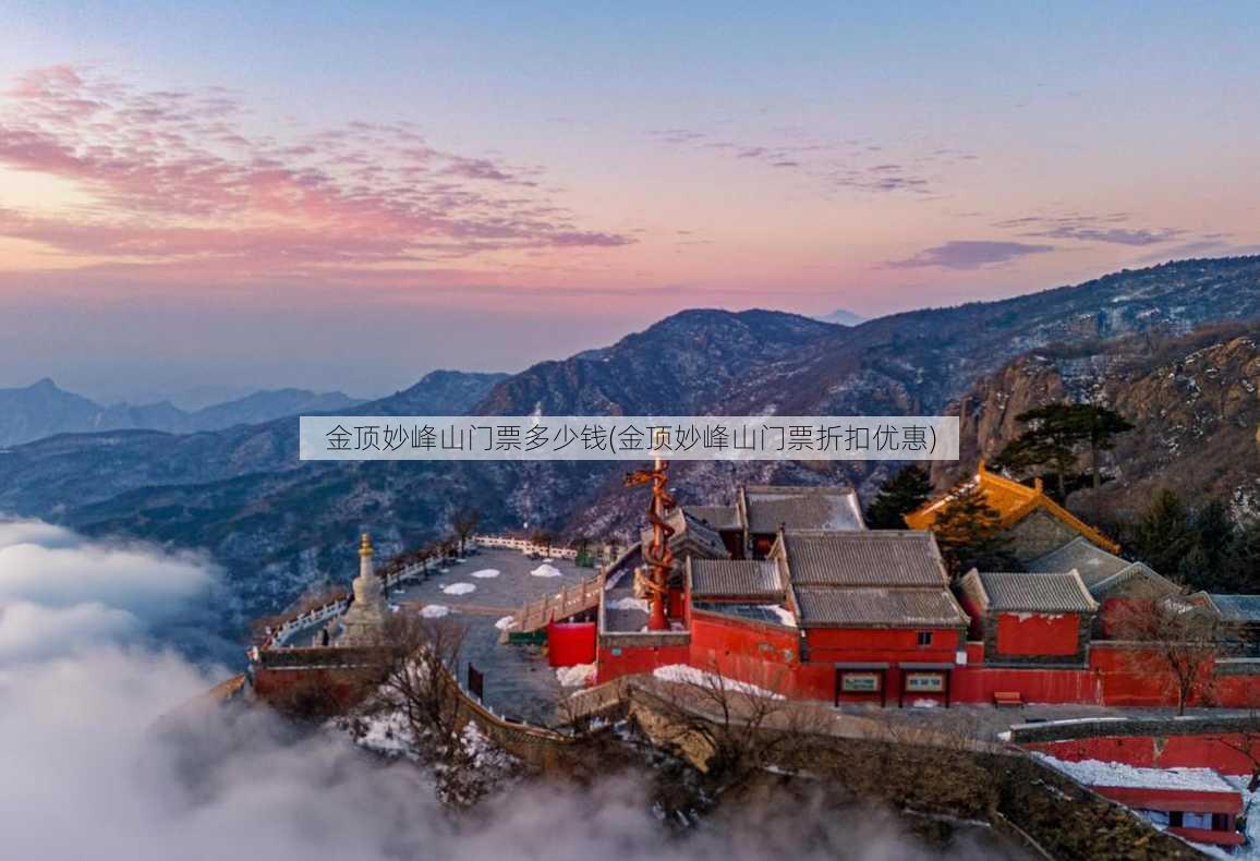 金顶妙峰山门票多少钱(金顶妙峰山门票折扣优惠)