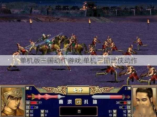 单机版三国动作游戏,单机三国武侠动作