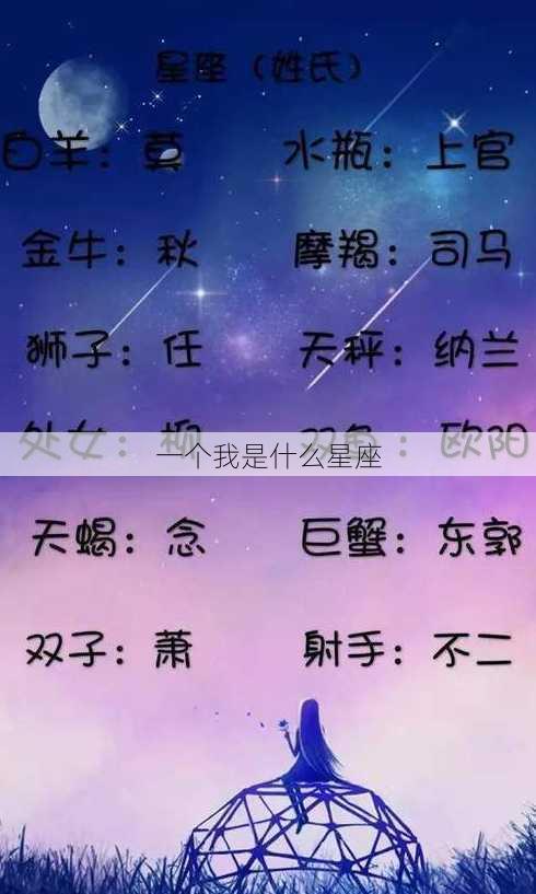 一个我是什么星座