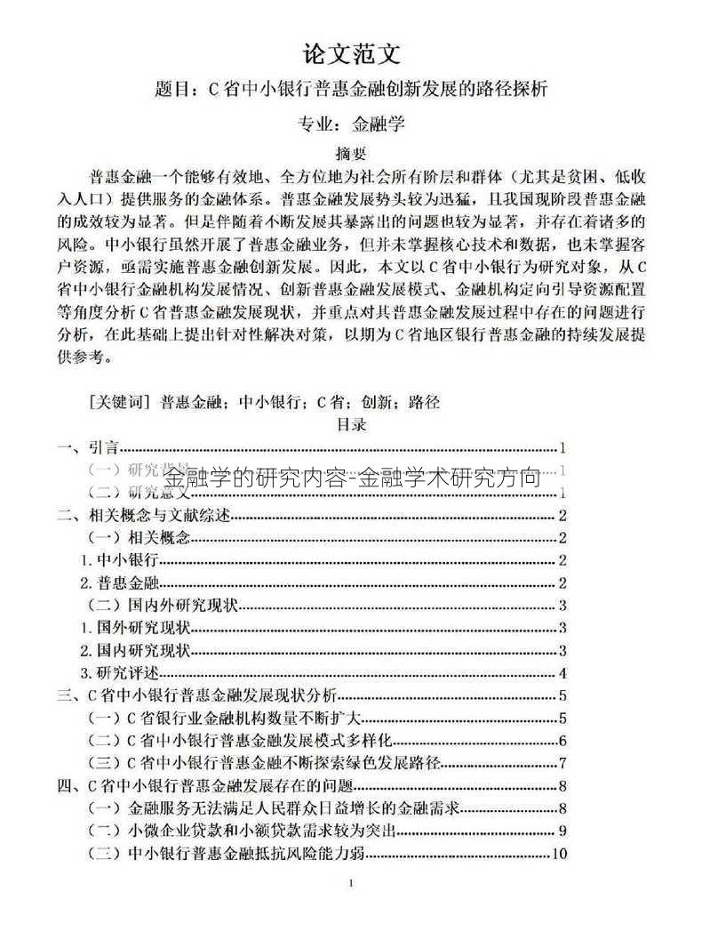 金融学的研究内容-金融学术研究方向