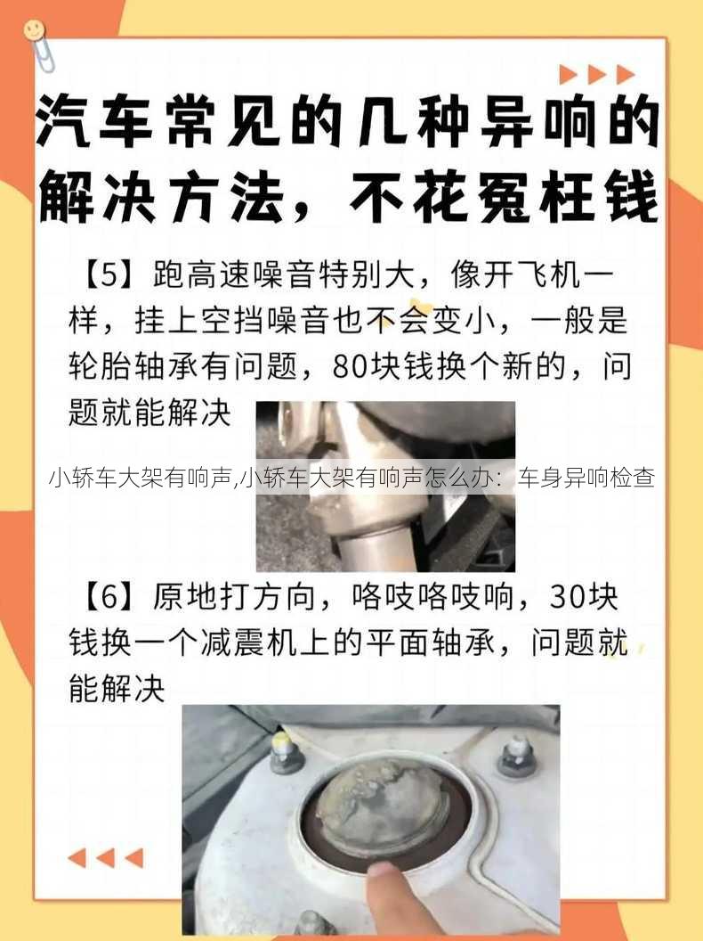 小轿车大架有响声,小轿车大架有响声怎么办：车身异响检查