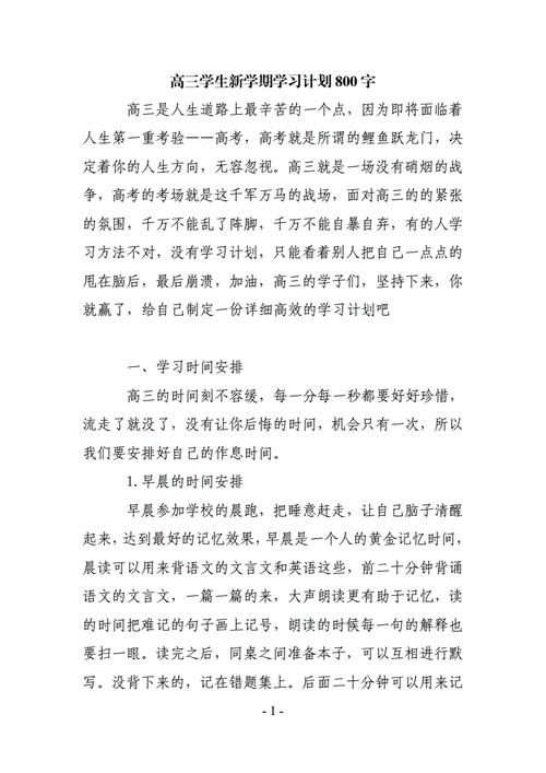 高中开学规划作文(高中开学规划作文800字：高中开学学习计划)