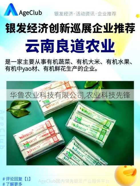 华鲁农业科技有限公司,农业科技先锋