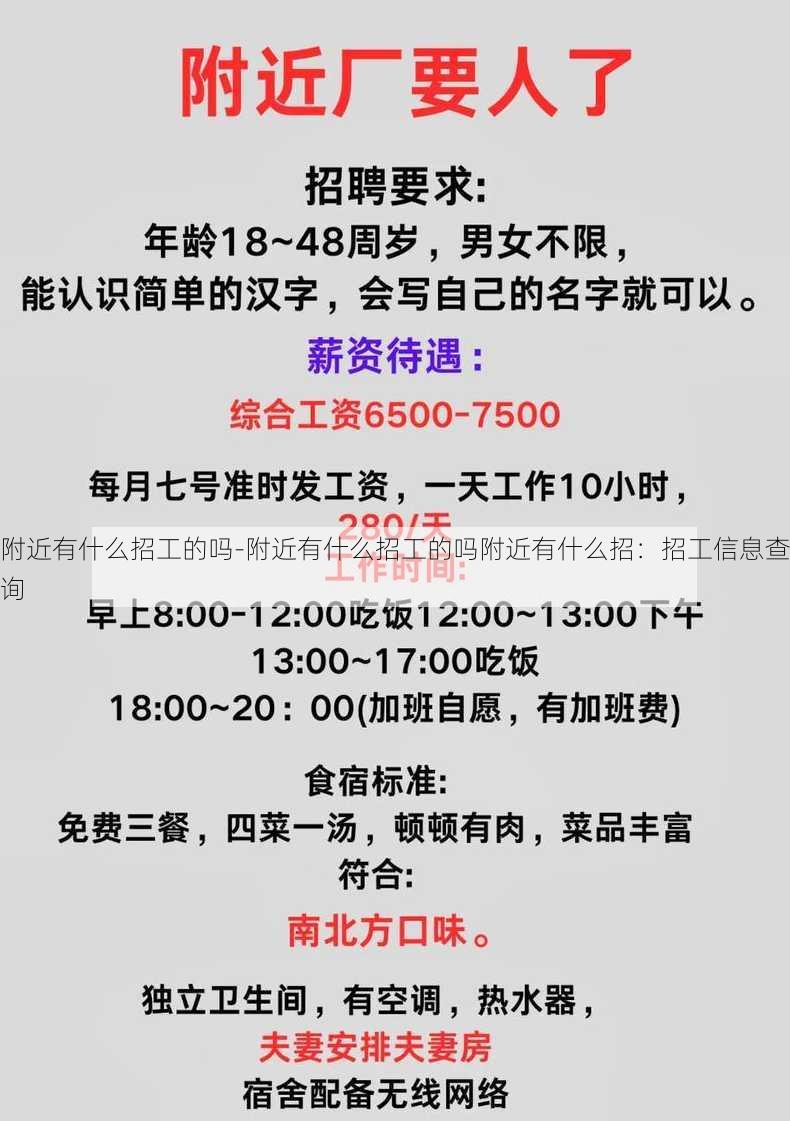 附近有什么招工的吗-附近有什么招工的吗附近有什么招：招工信息查询