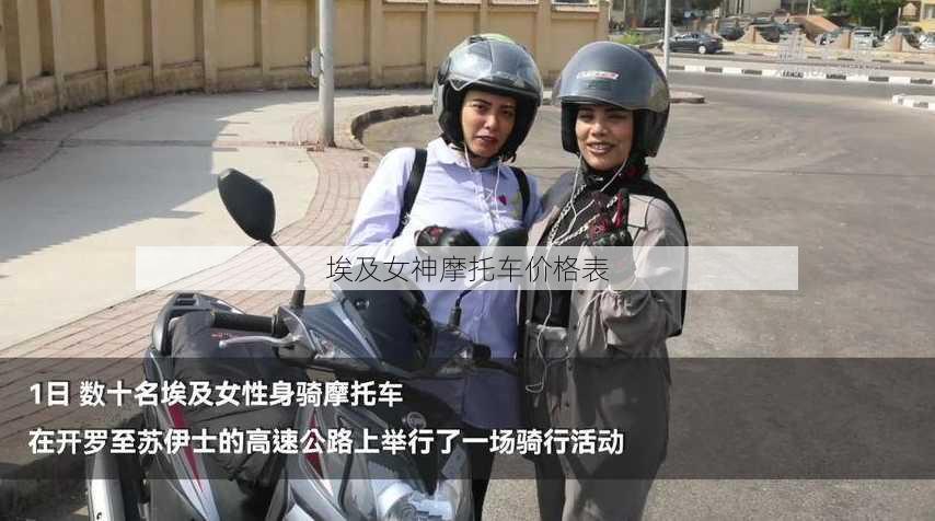 埃及女神摩托车价格表