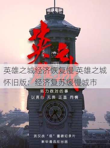 英雄之城经济恢复慢 英雄之城怀旧版：经济复苏缓慢城市