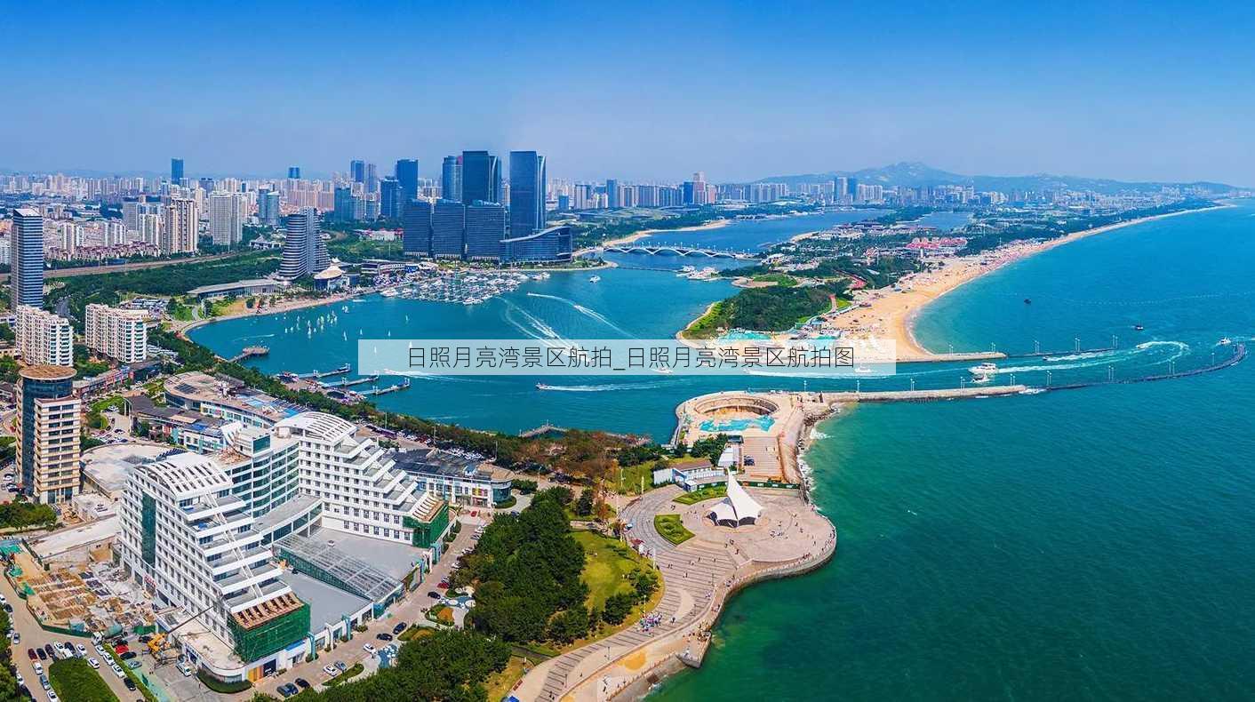 日照月亮湾景区航拍_日照月亮湾景区航拍图