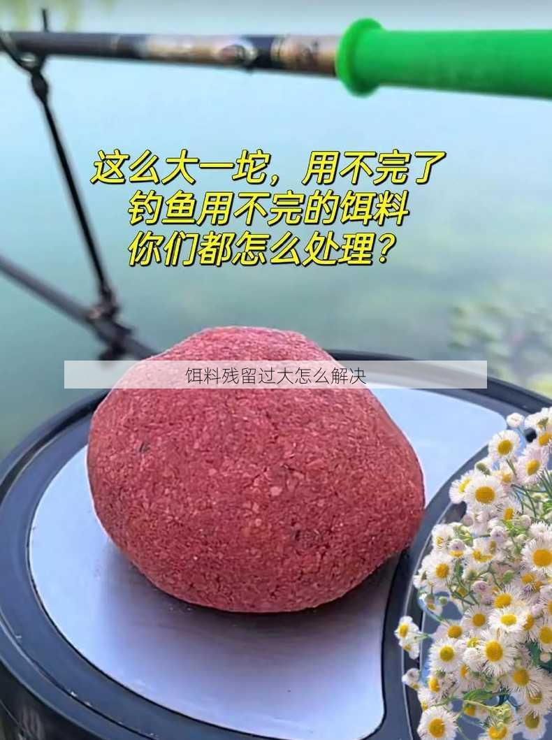 饵料残留过大怎么解决