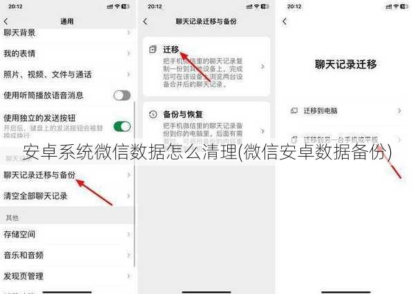 安卓系统微信数据怎么清理(微信安卓数据备份)