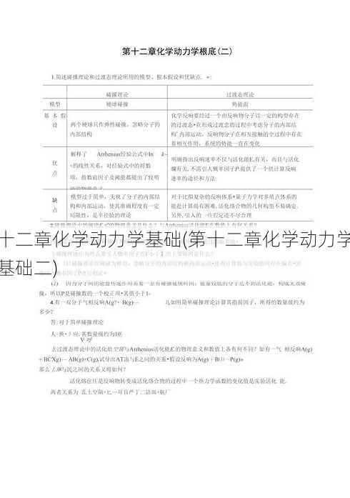 十二章化学动力学基础(第十二章化学动力学基础二)