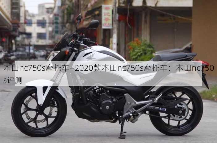 本田nc750s摩托车—2020款本田nc750s摩托车：本田nc750s评测