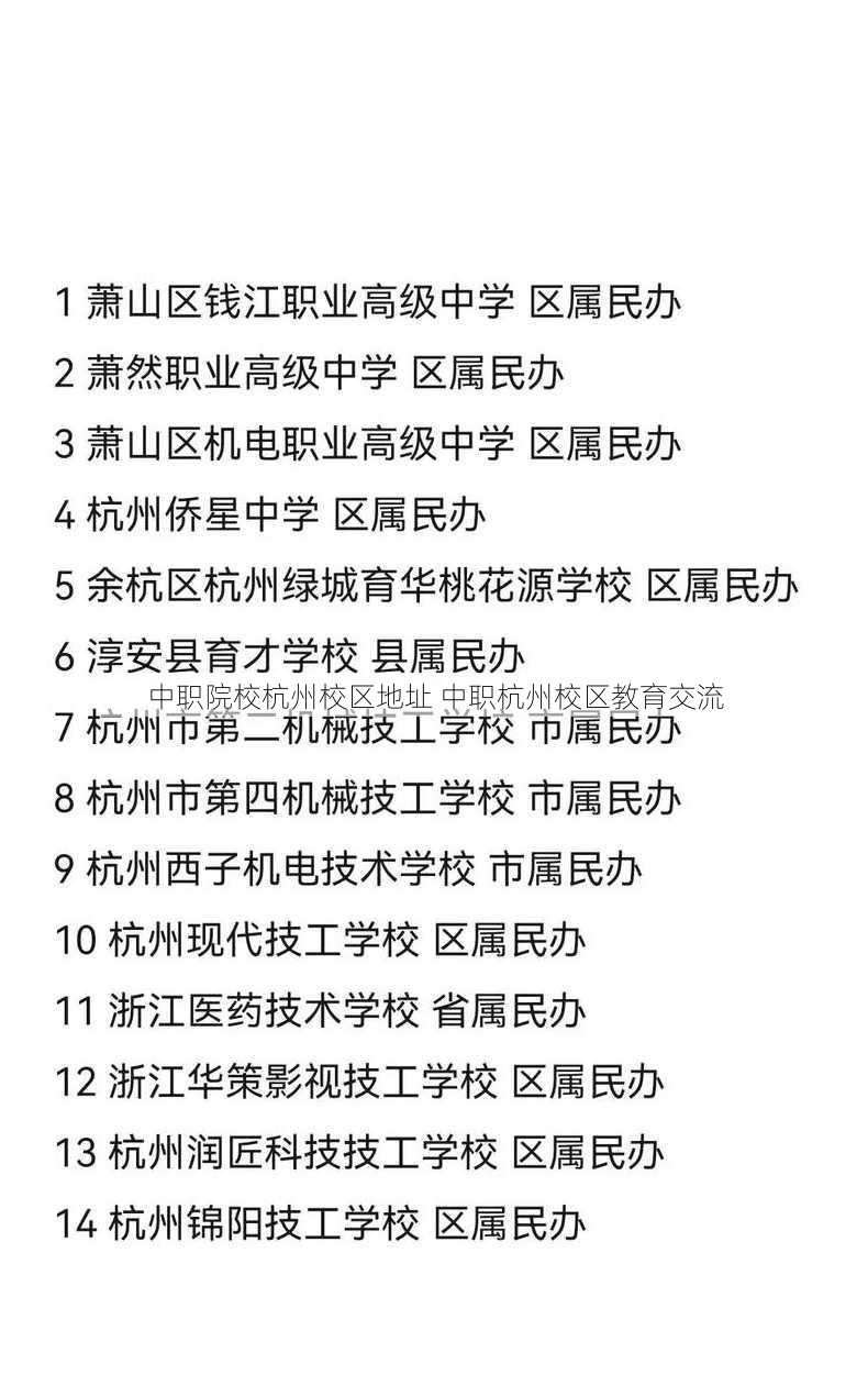 中职院校杭州校区地址 中职杭州校区教育交流